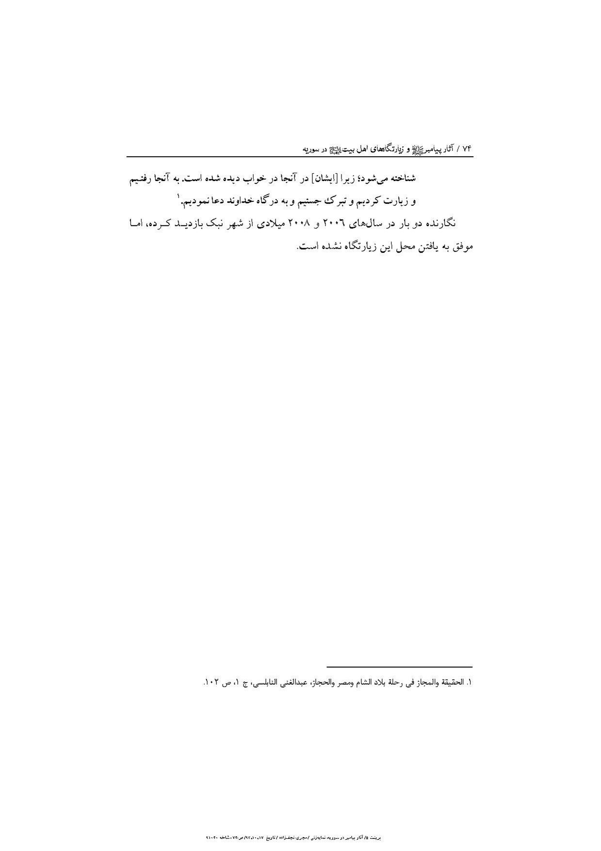 پرونده:آثار پیامبر و زیارتگاه‌های اهل بیت در سوریه.pdf