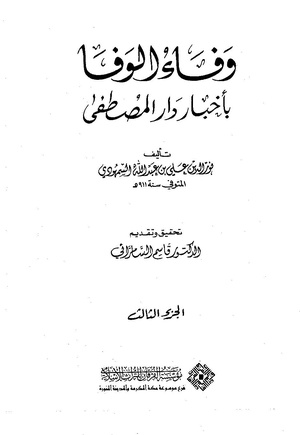 وفاء الوفاء سمهودی ج۳.pdf