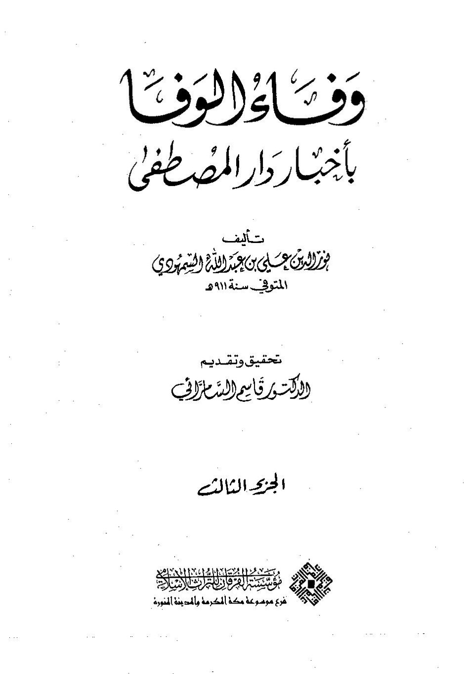 پرونده:وفاء الوفاء سمهودی ج۳.pdf