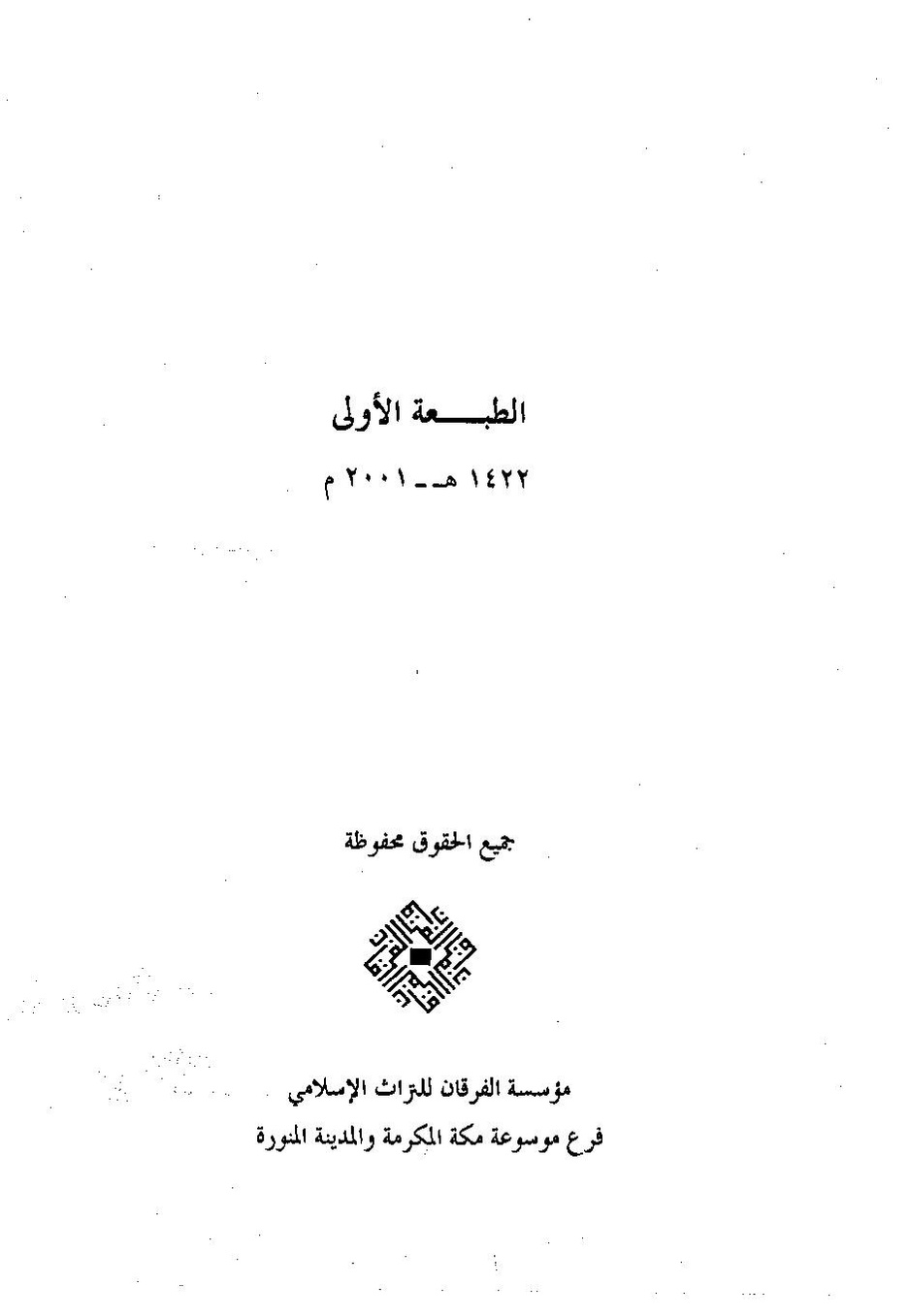 پرونده:وفاء الوفاء سمهودی ج۳.pdf