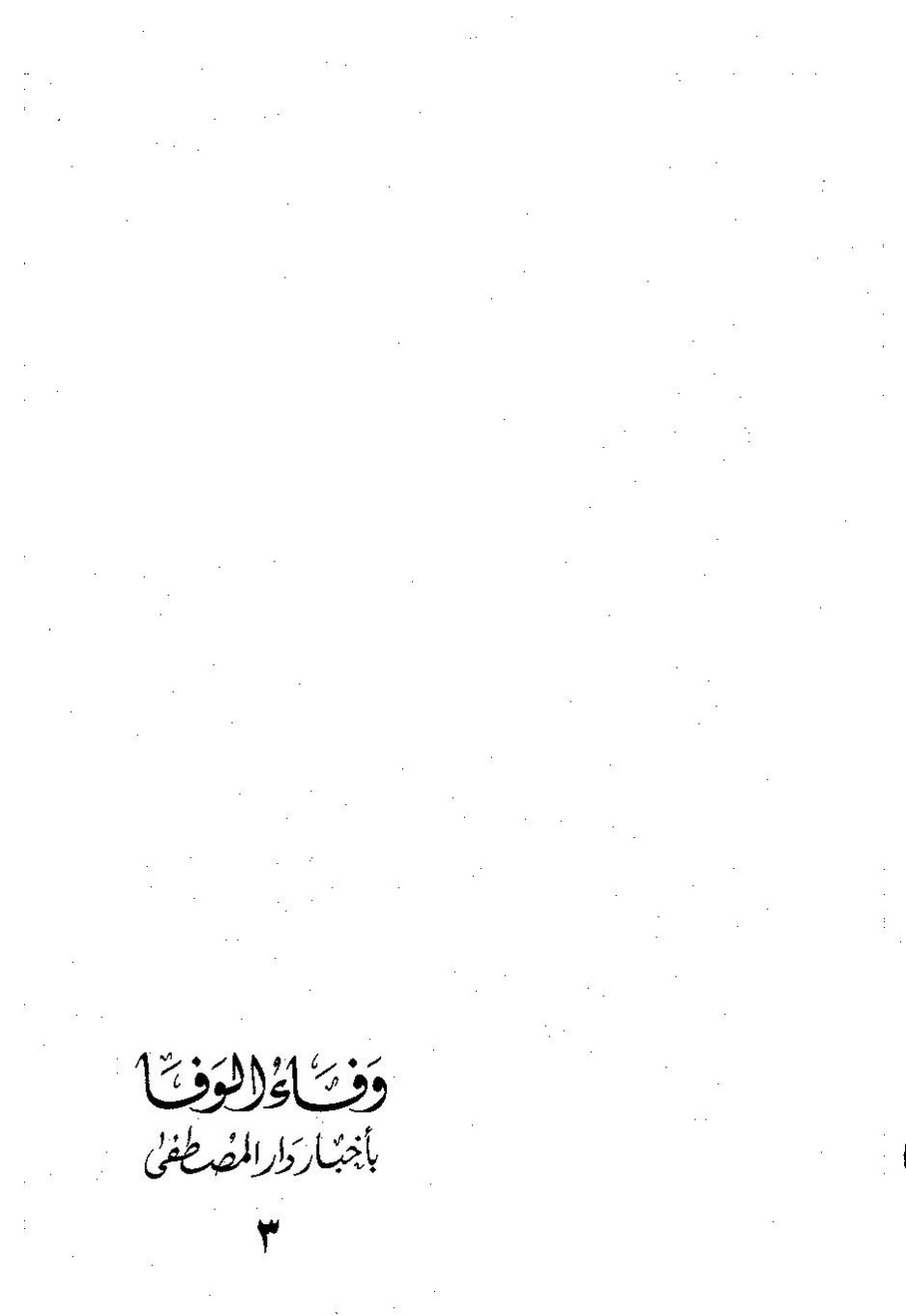 پرونده:وفاء الوفاء سمهودی ج۳.pdf