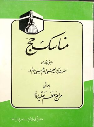 مناسك الحج (امام خمینی)3.jpg