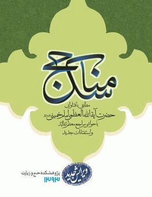 مناسك الحج (امام خمینی) 4.jpg
