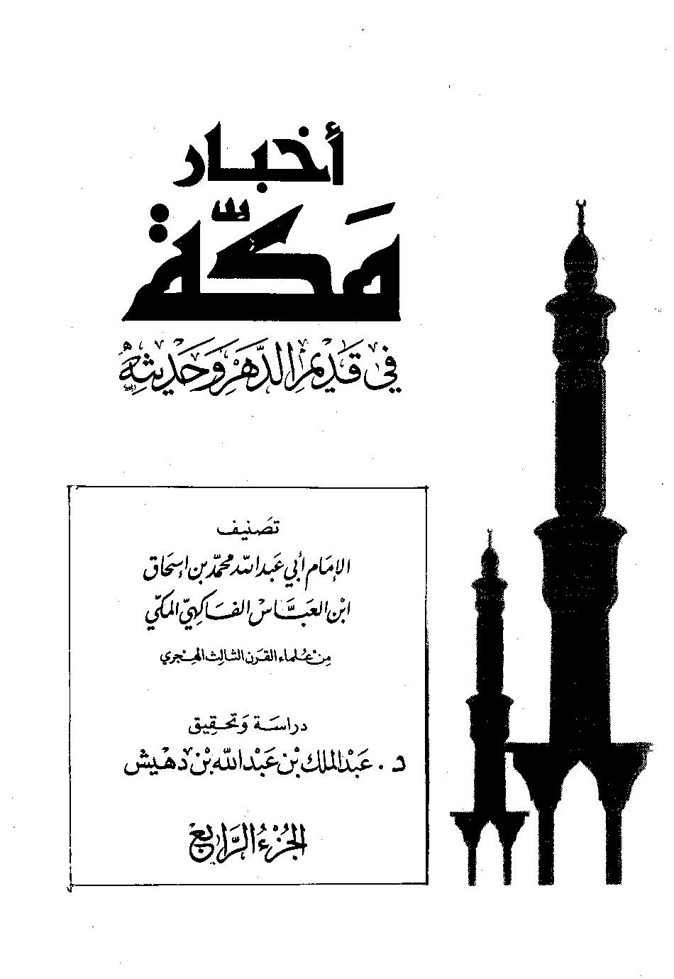 پرونده:اخبار مکه فاکهی ج4.pdf