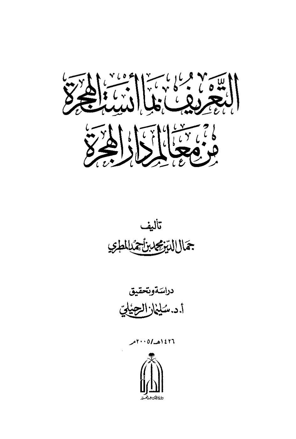 پرونده:التعریف بما انست الهجرة.pdf