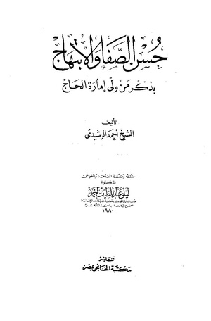 حسن الصفا و الابتهاج.pdf