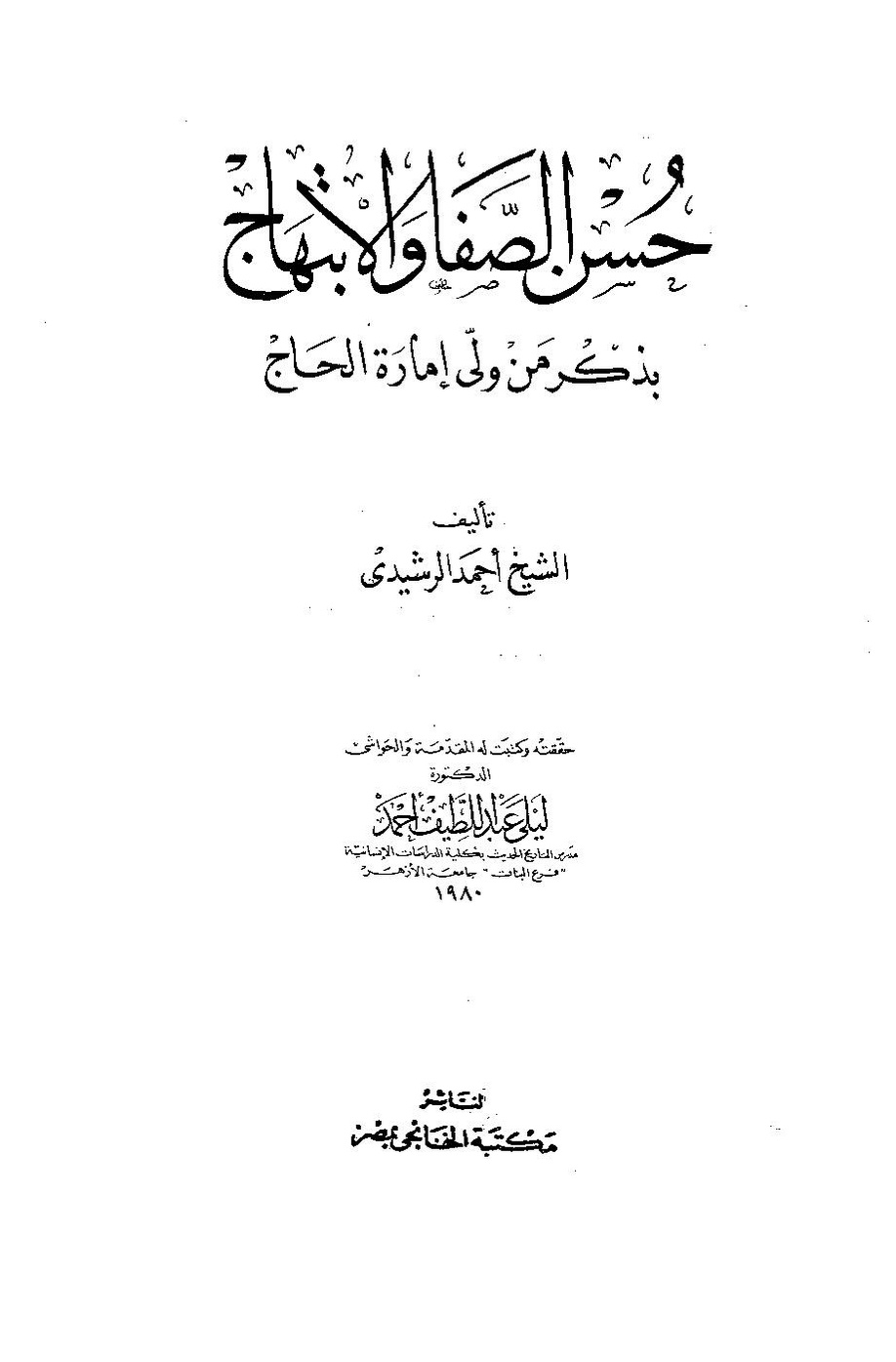 پرونده:حسن الصفا و الابتهاج.pdf