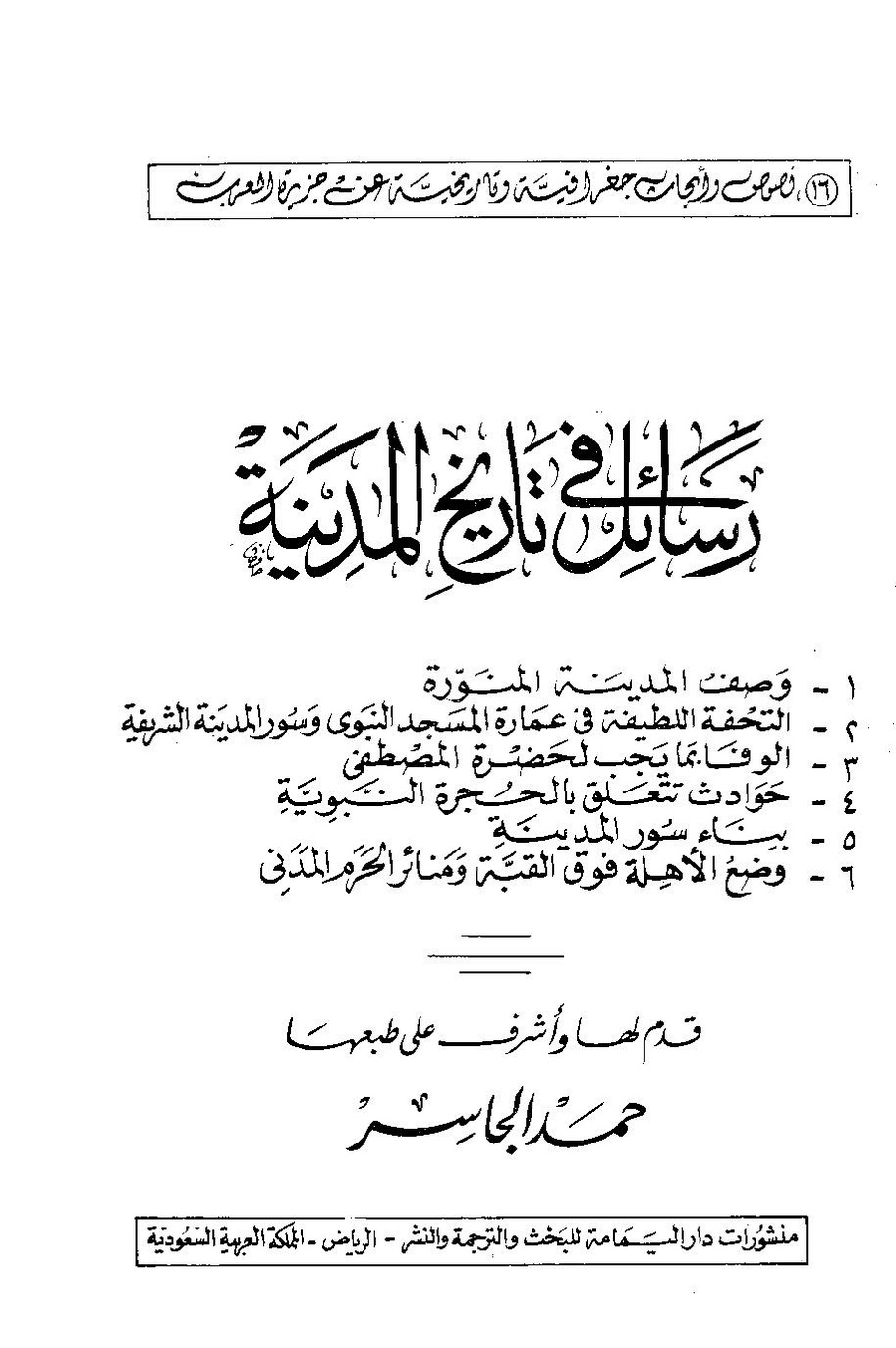 پرونده:رسائل فی تاریخ المدینه.pdf