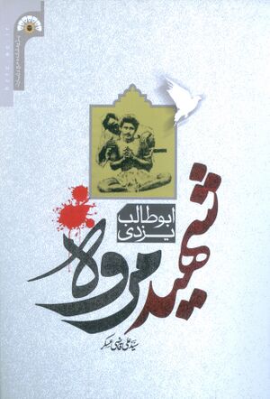 شهید مروه تصویر جلد.jpg