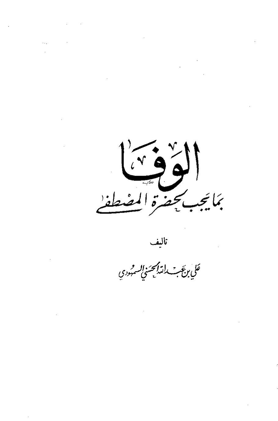 پرونده:وصف المدینه المنوره.pdf