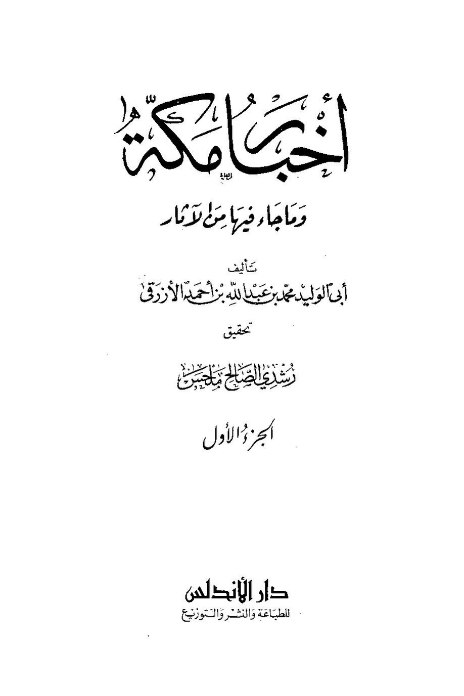پرونده:اخبار مکه ازرقی رشدی صالح ج1.pdf