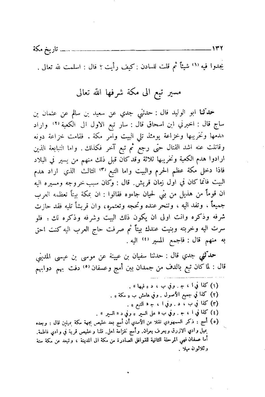 پرونده:اخبار مکه ازرقی رشدی صالح ج1.pdf
