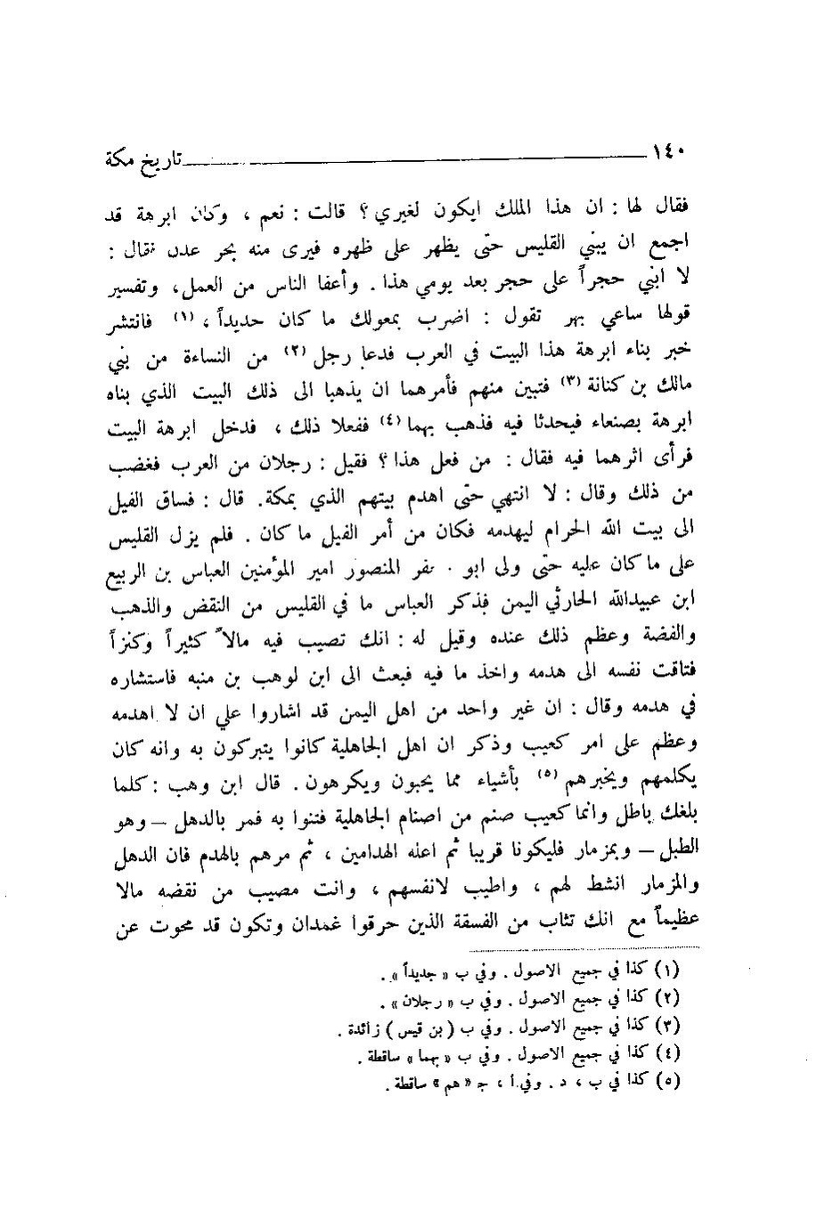 پرونده:اخبار مکه ازرقی رشدی صالح ج1.pdf
