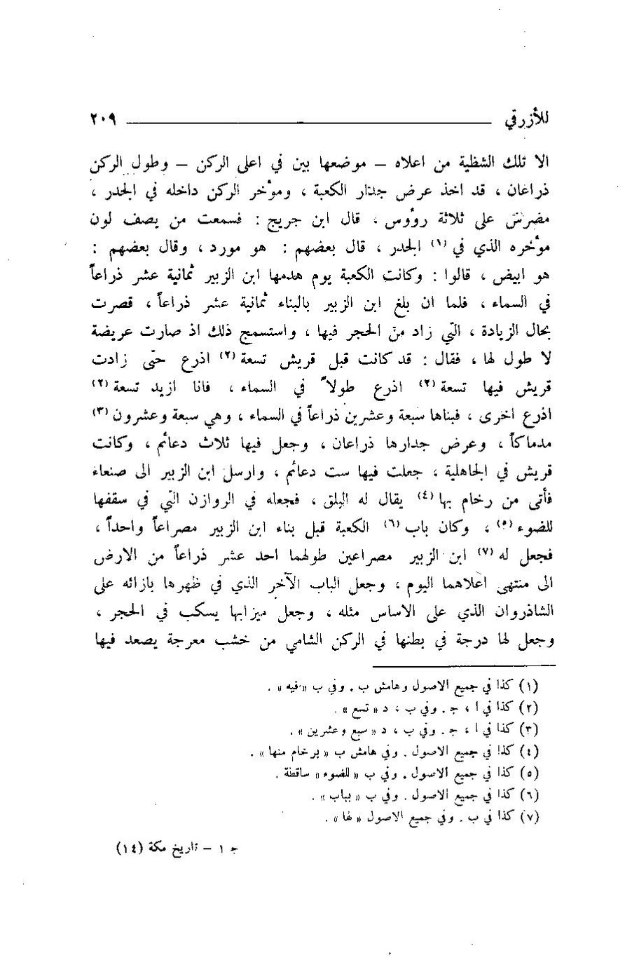 پرونده:اخبار مکه ازرقی رشدی صالح ج1.pdf