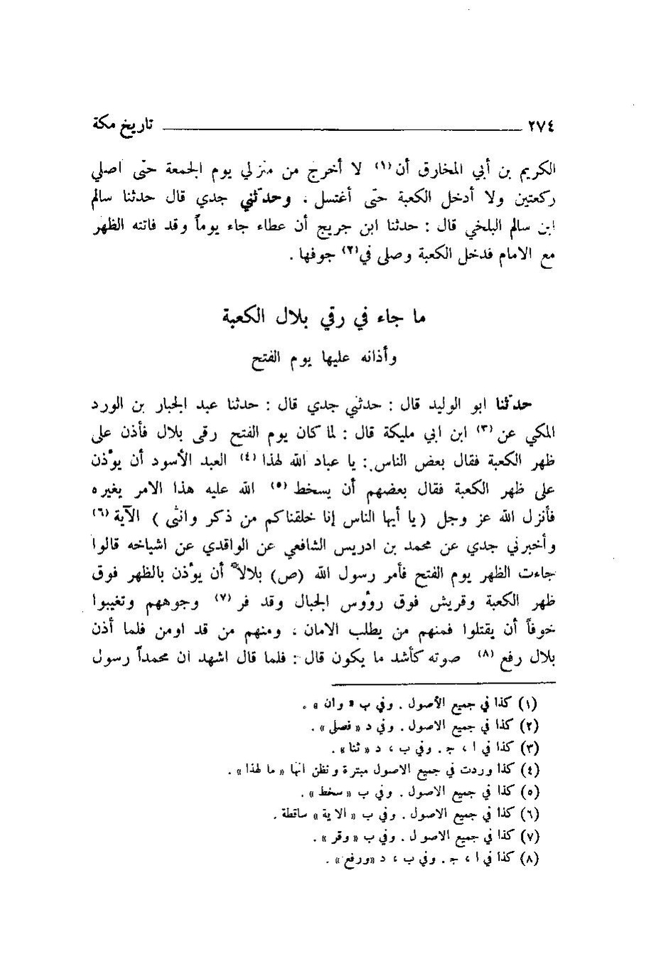 پرونده:اخبار مکه ازرقی رشدی صالح ج1.pdf