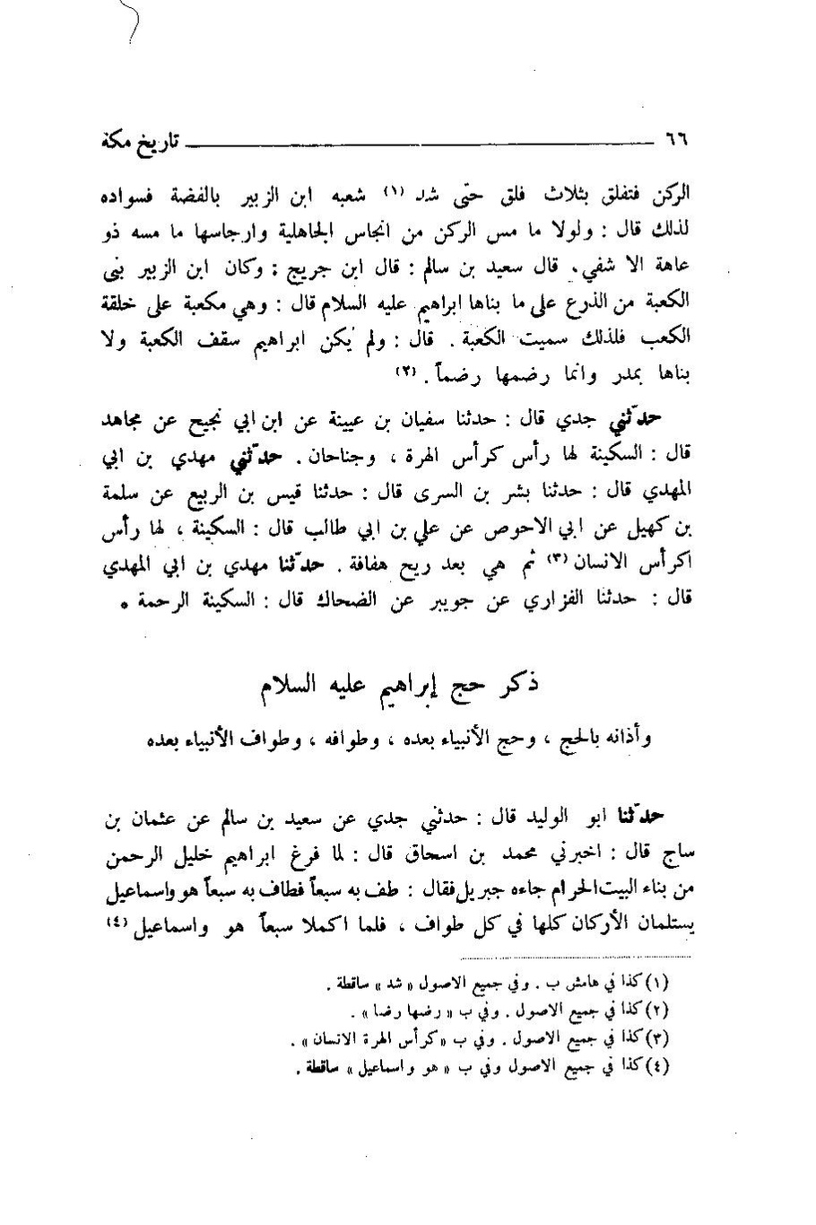 پرونده:اخبار مکه ازرقی رشدی صالح ج1.pdf