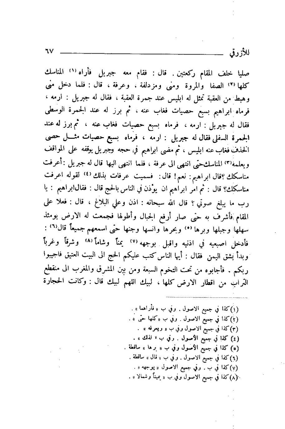 پرونده:اخبار مکه ازرقی رشدی صالح ج1.pdf