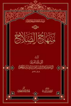 تصویر کتاب منهاج المصباح.webp