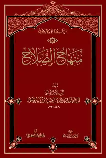 پرونده:تصویر کتاب منهاج المصباح.webp