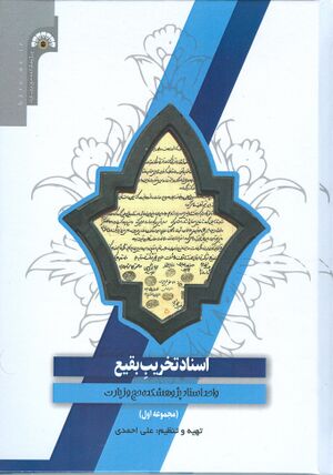 طرح جلد اسناد تخریب بقیع.jpg