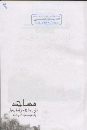 مساجد صلی فیها رسول الله.pdf