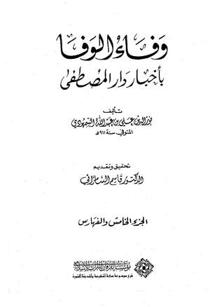 وفاء‌الوفاء سمهودی ج۵.pdf