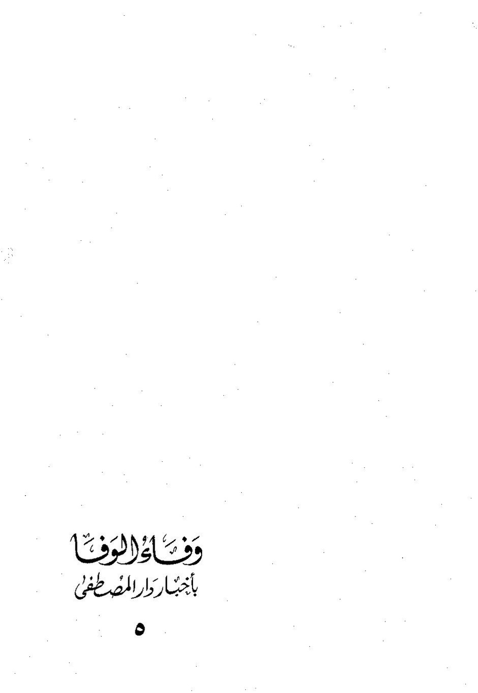 پرونده:وفاء‌الوفاء سمهودی ج۵.pdf