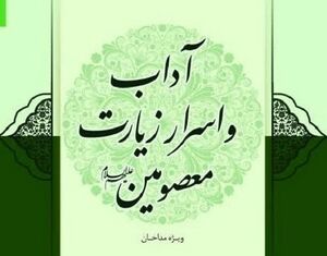 آداب و اسرار زیارت معصومین (کتاب).jpg