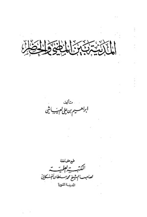 المدینه بین الماضی و الحاضر.pdf