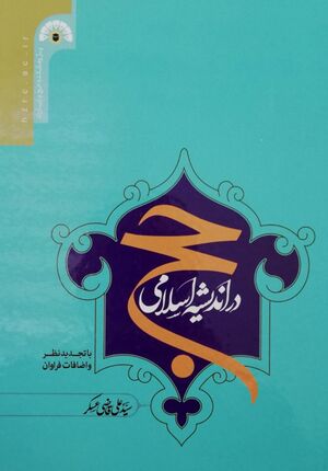 تصویر جلد کتاب حج در اندیشه اسلامی.jpg