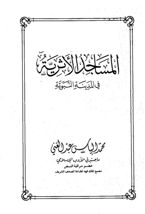 مساجد الاثریه.pdf