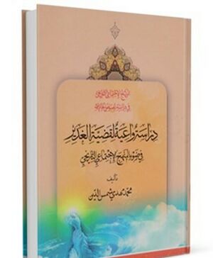 دراسة واعية لقضية الغدير.jpg