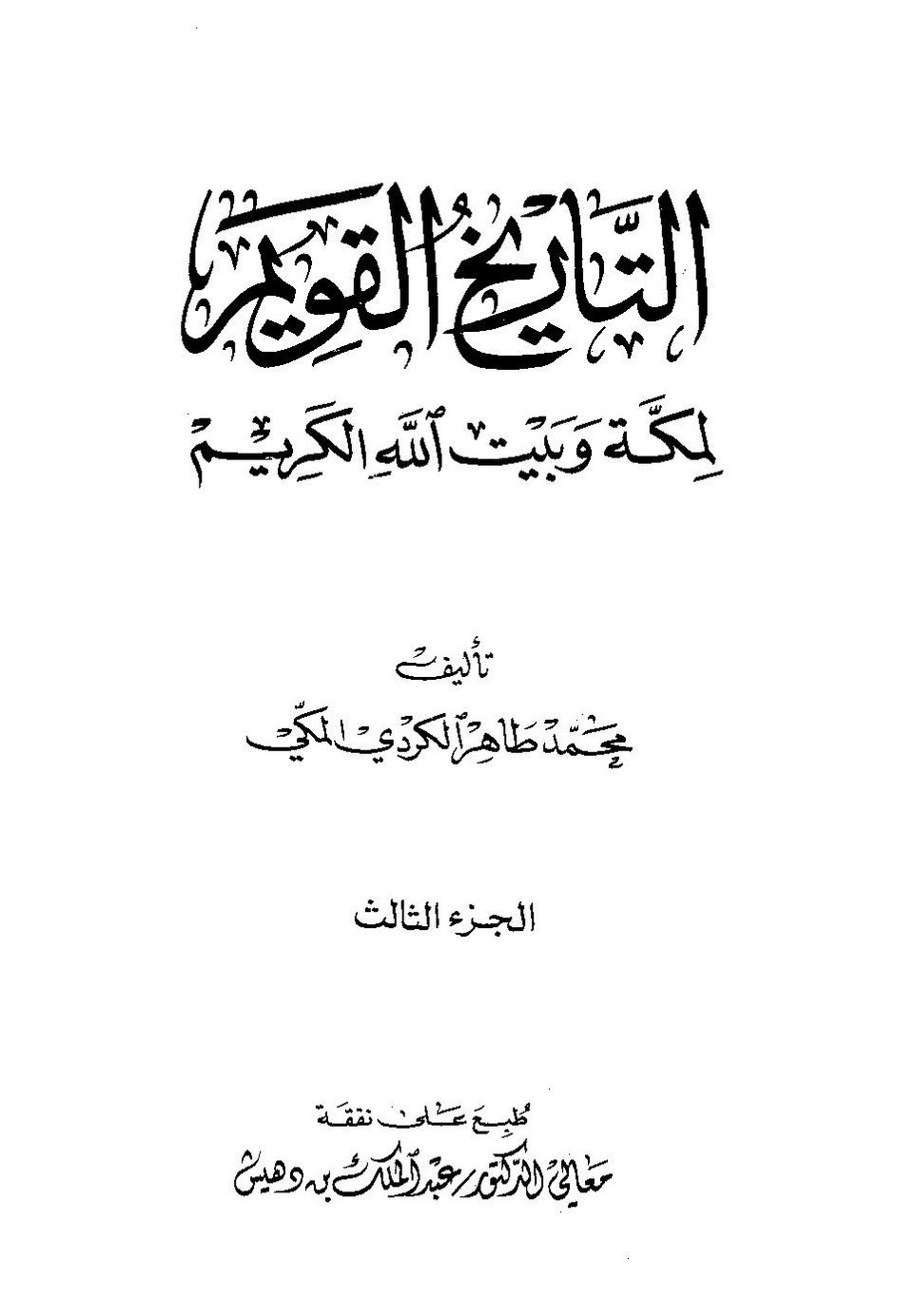 پرونده:تاریخ القویم ج۳.pdf