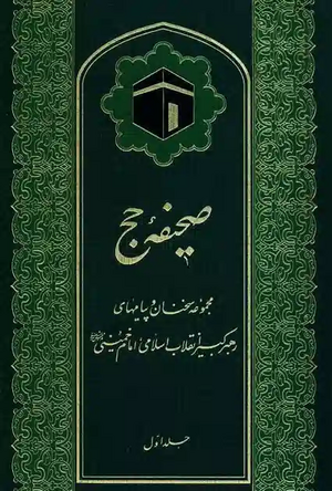 صحیفه حج.webp