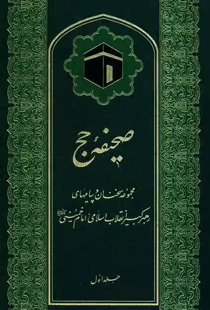پرونده:صحیفه حج.webp