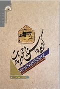 گزیده اسناد حج و زیارت از دوران قاجار تا پهلوی