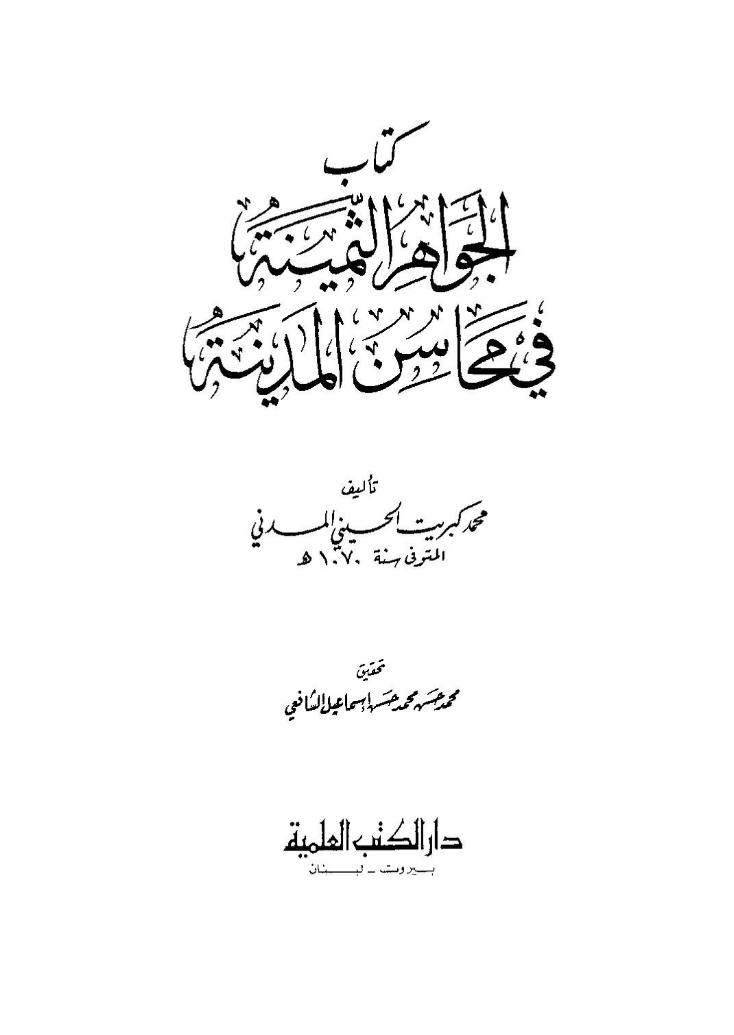 پرونده:الجواهر الثمیة فی محاسن المدینة.pdf