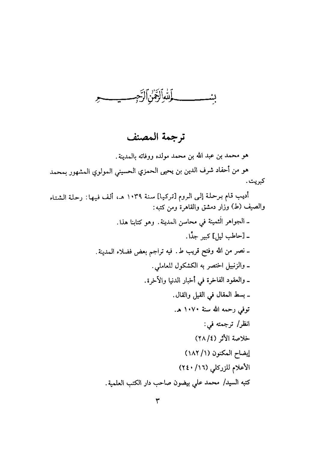 پرونده:الجواهر الثمیة فی محاسن المدینة.pdf