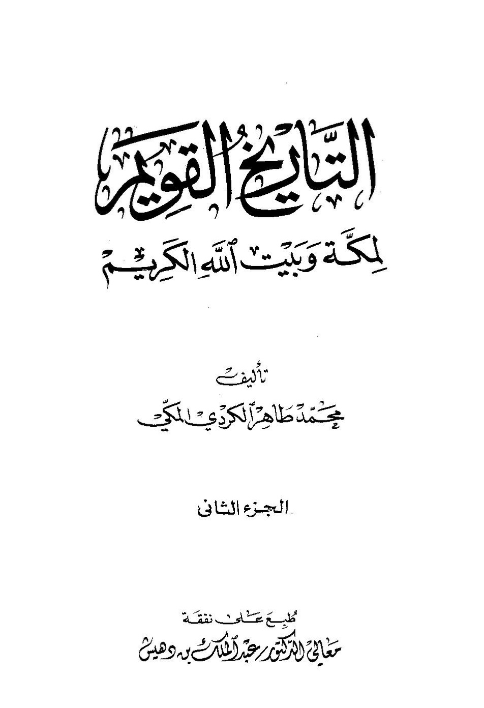 پرونده:تاریخ القویم ج۲.pdf