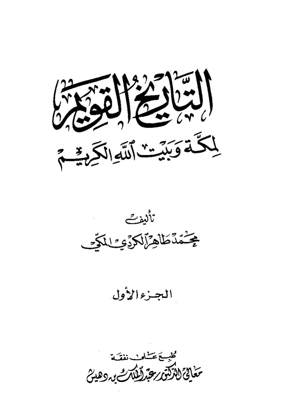 پرونده:تاریخ القویم ج۱.pdf