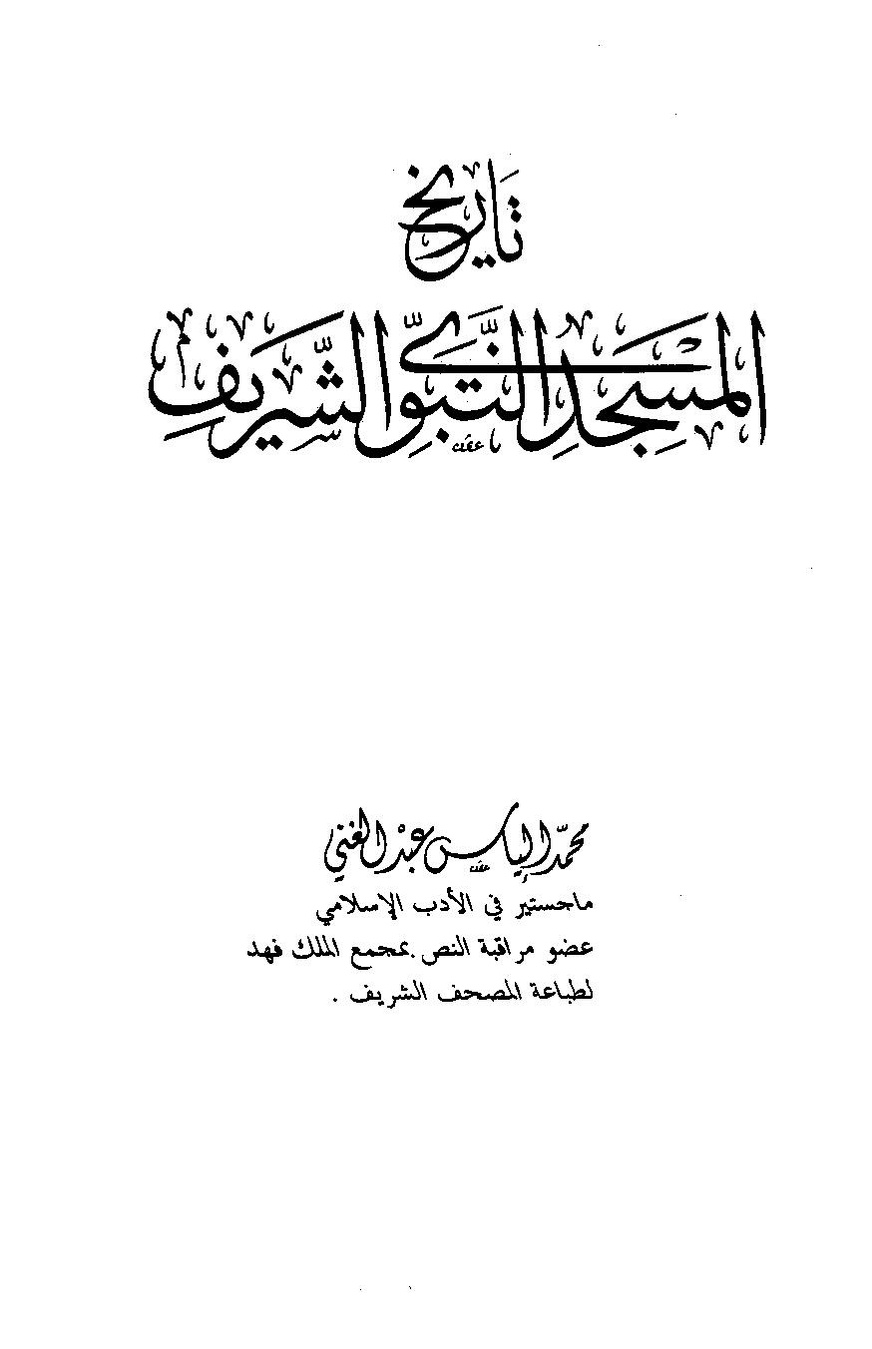 پرونده:تاریخ المسجد النبوی الشریف.pdf