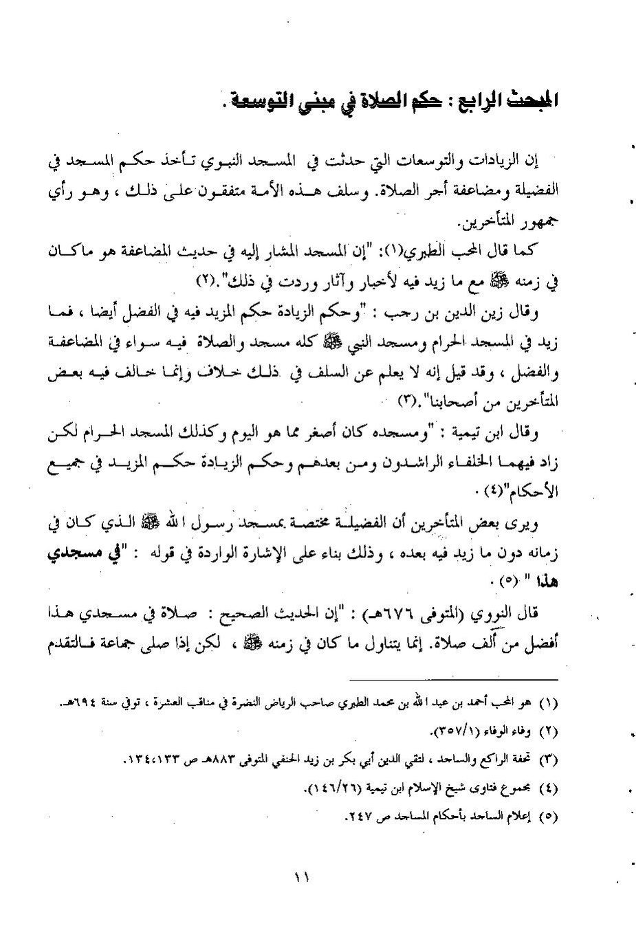 پرونده:تاریخ المسجد النبوی الشریف.pdf