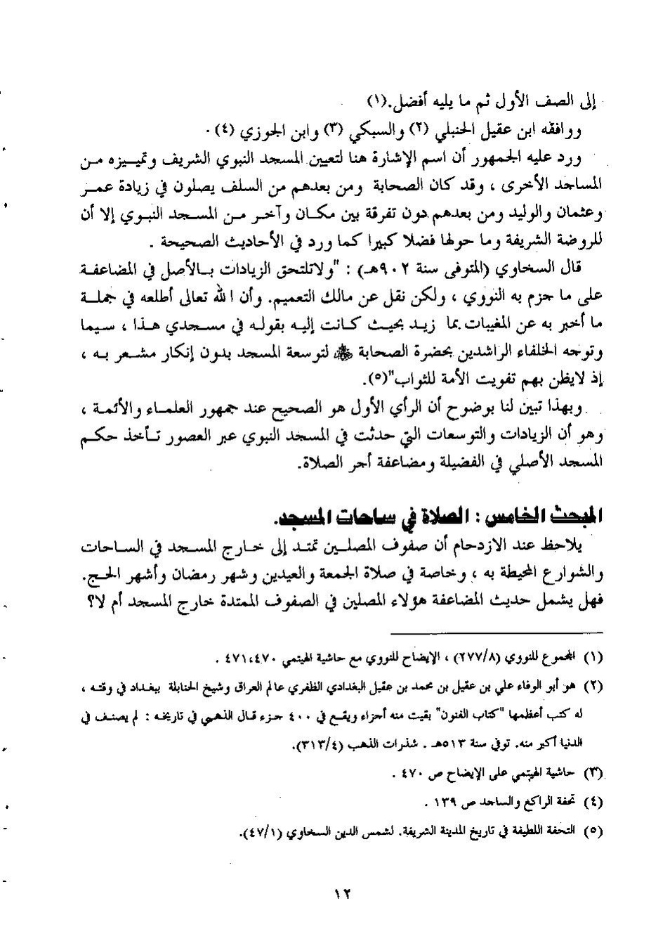 پرونده:تاریخ المسجد النبوی الشریف.pdf