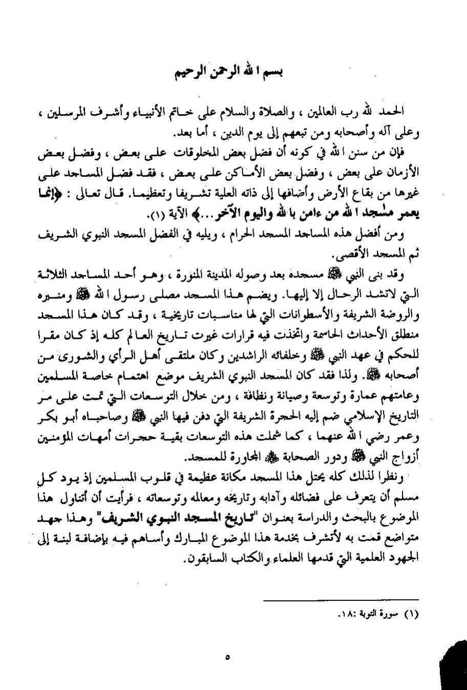 پرونده:تاریخ المسجد النبوی الشریف.pdf