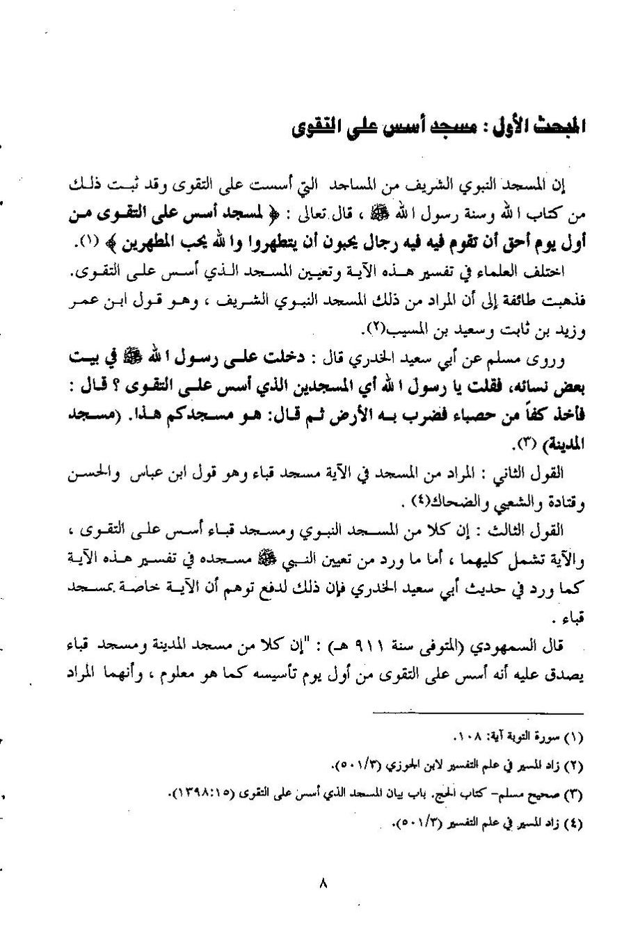 پرونده:تاریخ المسجد النبوی الشریف.pdf