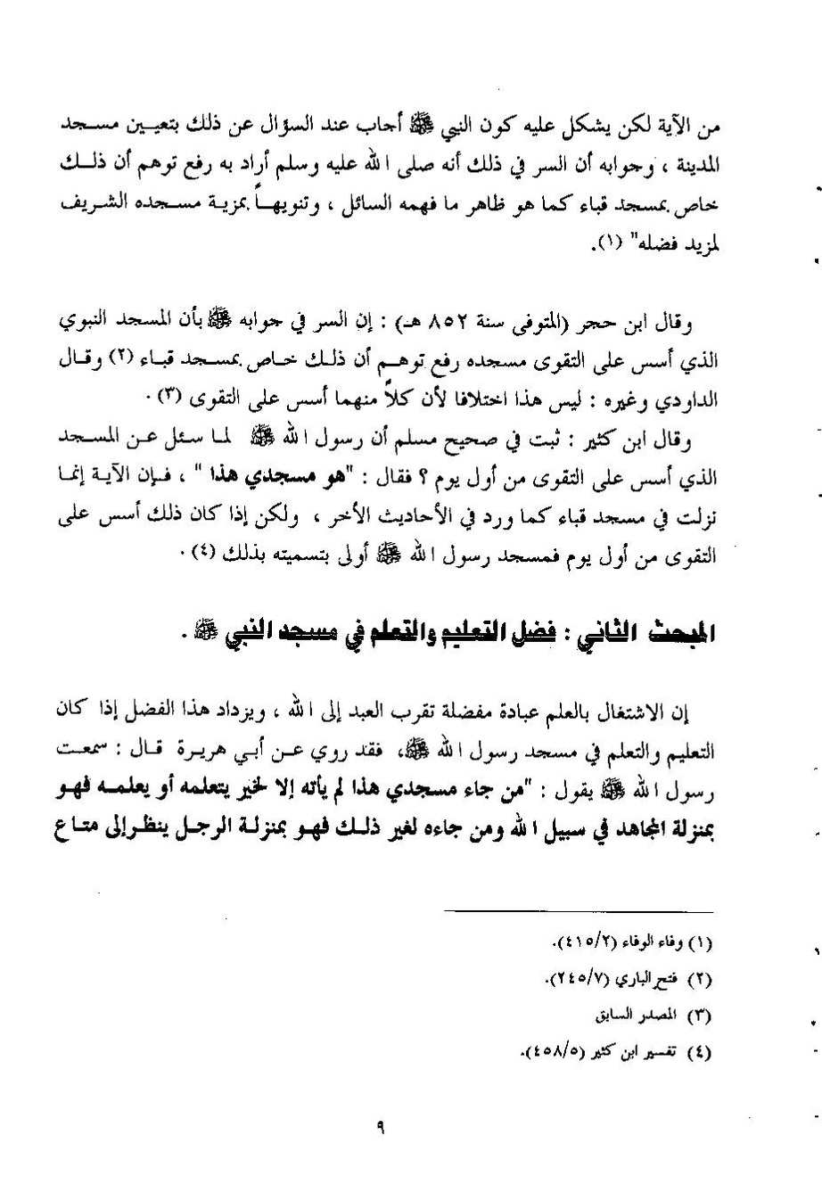 پرونده:تاریخ المسجد النبوی الشریف.pdf