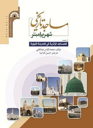مساجد تاریخی شهر پیامبر.jpg