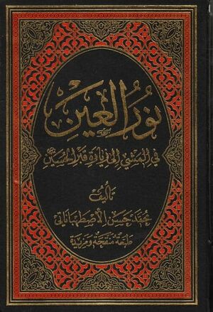 نور العین فی المشی الی زیارة قبر الحسین(ع) (کتاب).jpg