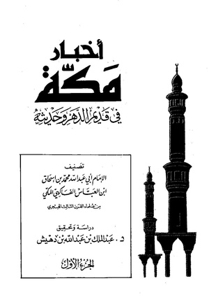 اخبار مکه فاکهی ج1.pdf