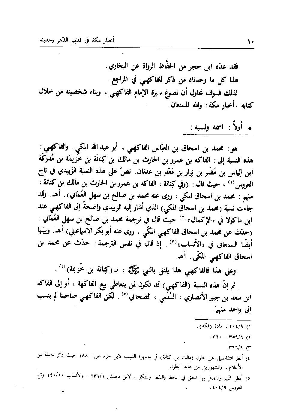 پرونده:اخبار مکه فاکهی ج1.pdf